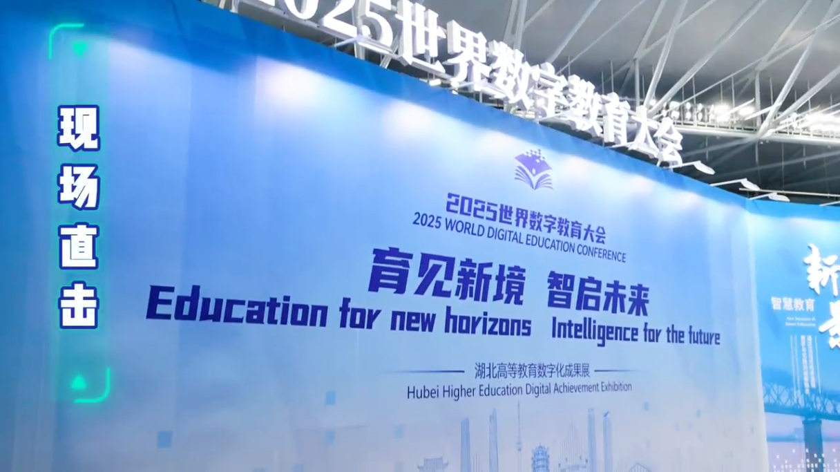 2025世界数字教育大会